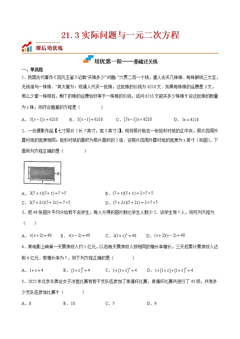 【培优分级练】人教版数学九年级上册 21.3《实际问题与一元二次方程》培优三阶练(含解析)01