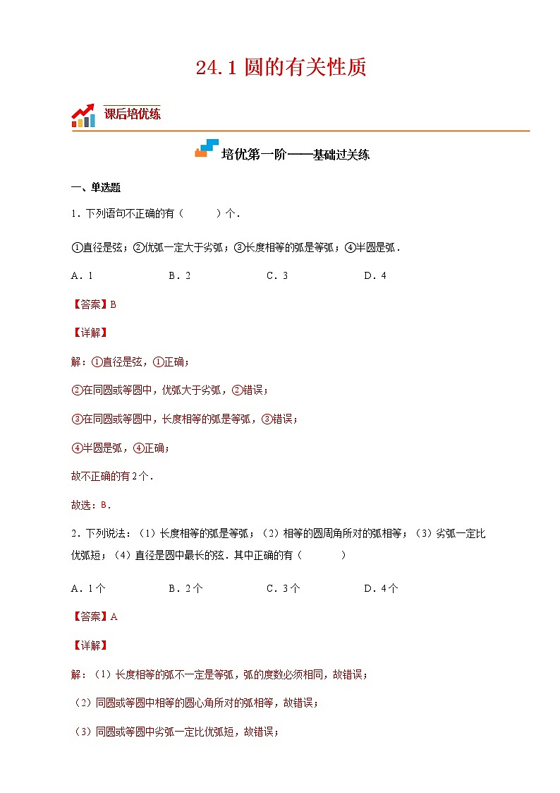 【培优分级练】人教版数学九年级上册 24.1《圆的有关性质》培优三阶练(含解析)01