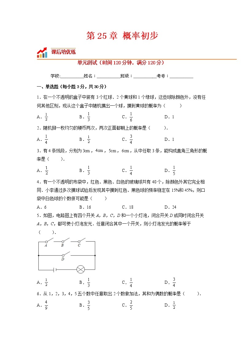 【培优分级练】人教版数学九年级上册 第25章《概率初步》单元测试（含解析）01