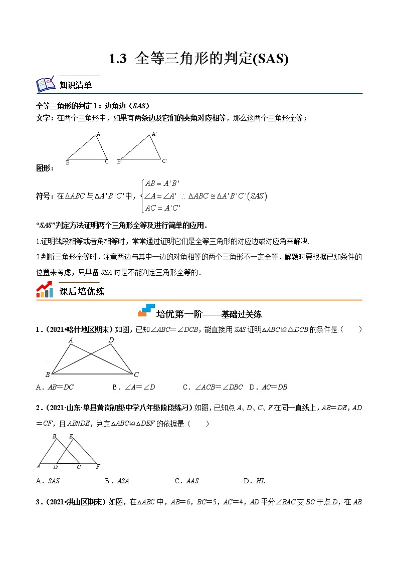 【培优分级练】苏科版数学八年级上册 1.3《全等三角形的判定(SAS)》培优分阶练(原卷版)第1页
