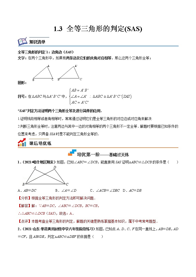 【培优分级练】苏科版数学八年级上册 1.3《全等三角形的判定(SAS)》培优分阶练(解析版)第1页