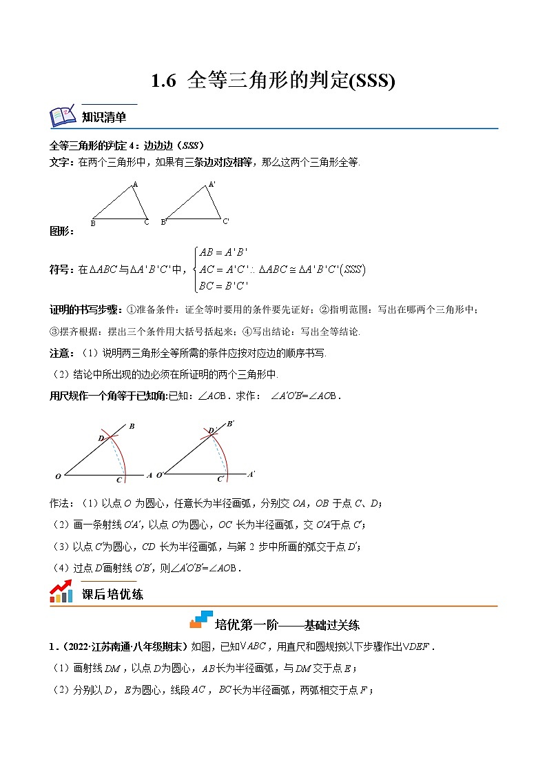 【培优分级练】苏科版数学八年级上册 1.6《全等三角形的判定(SSS)》培优分阶练(原卷版)第1页