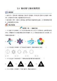 2021学年2.1 轴对称与轴对称图形课后复习题