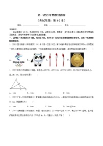 【培优分级练】苏科版数学八年级上册 第一次月考押题预测卷（考试范围：第1-2章）（含解析）