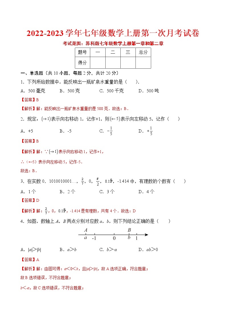 【培优分级练】苏科版数学七年级上册 第一次月考试卷（考试范围：第一章~第二章）（含解析）01