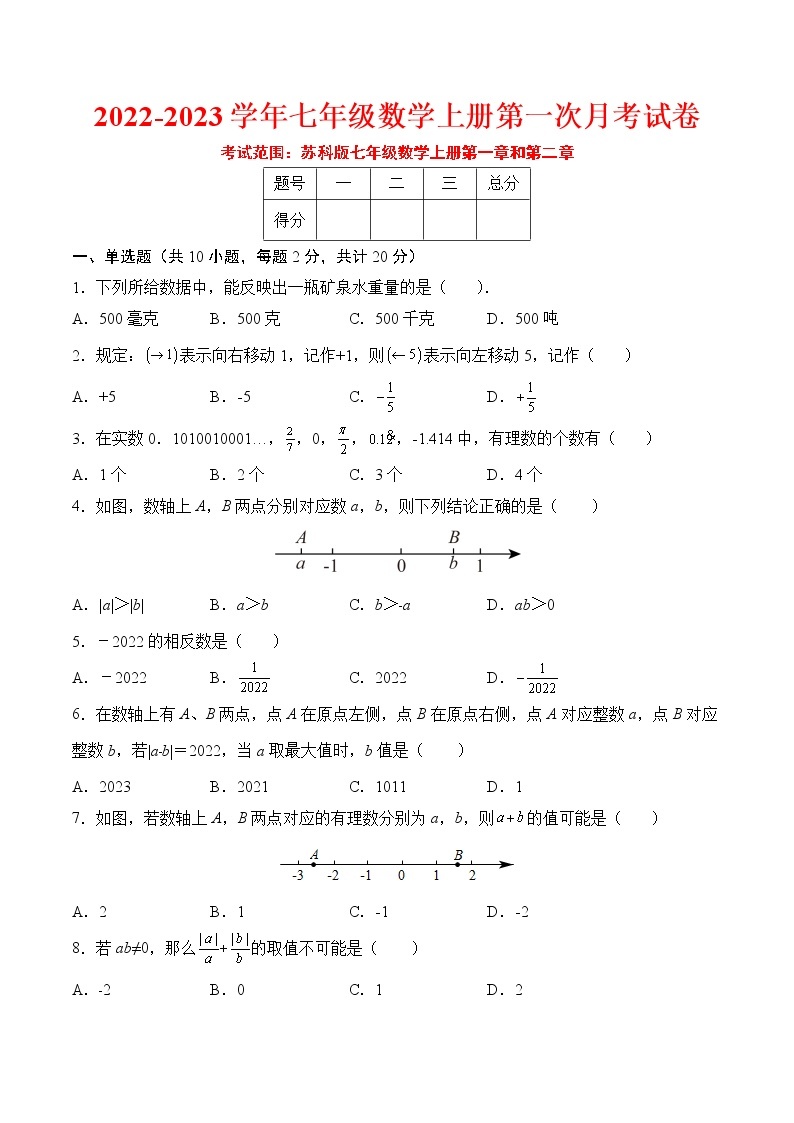 【培优分级练】苏科版数学七年级上册 第一次月考试卷（考试范围：第一章~第二章）（含解析）01