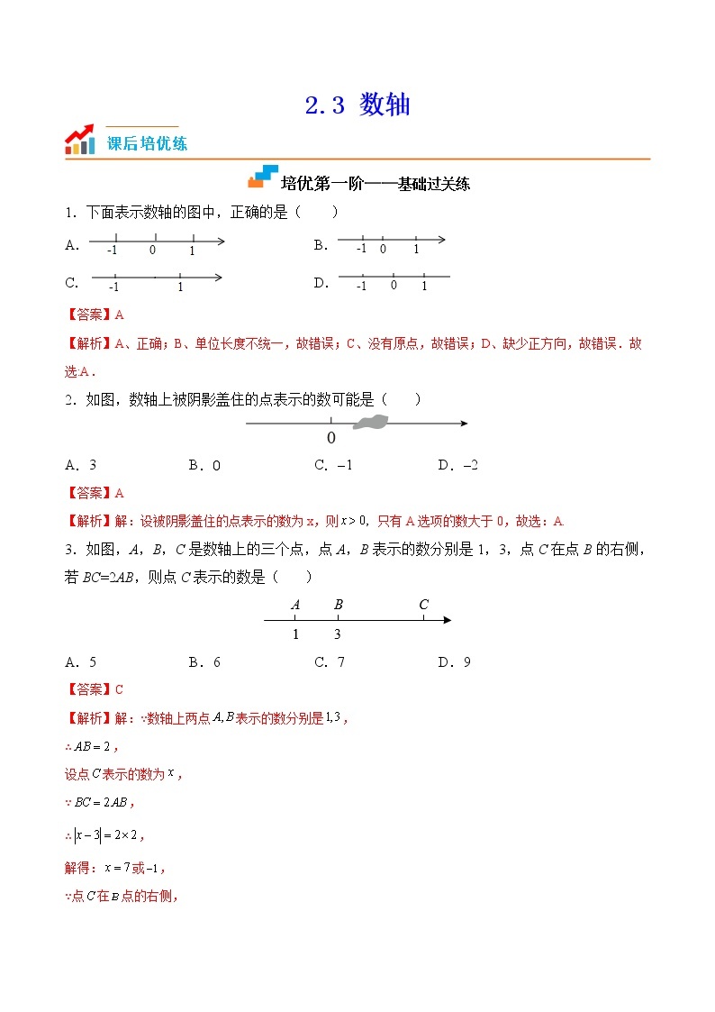 【培优分级练】苏科版数学七年级上册 2.3《数轴》培优三阶练（含解析）01