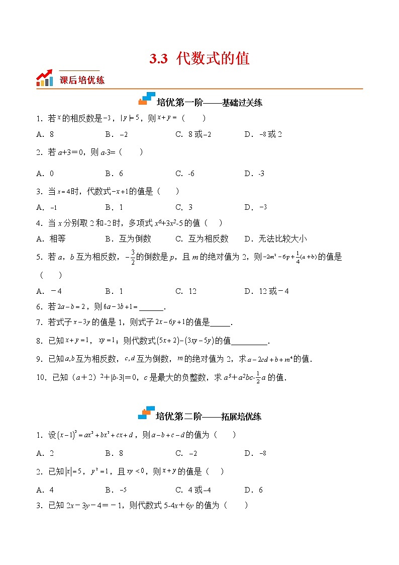 【培优分级练】苏科版数学七年级上册 3.3《代数式的值》培优三阶练(含解析)01