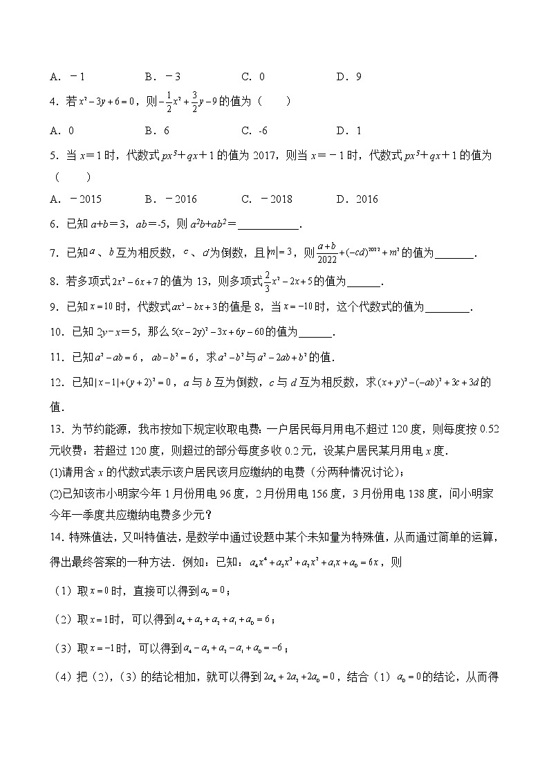 【培优分级练】苏科版数学七年级上册 3.3《代数式的值》培优三阶练(含解析)02