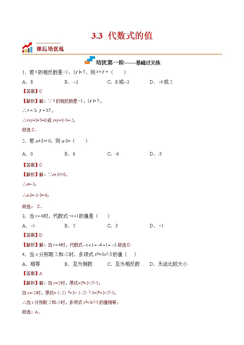 【培优分级练】苏科版数学七年级上册 3.3《代数式的值》培优三阶练(含解析)01