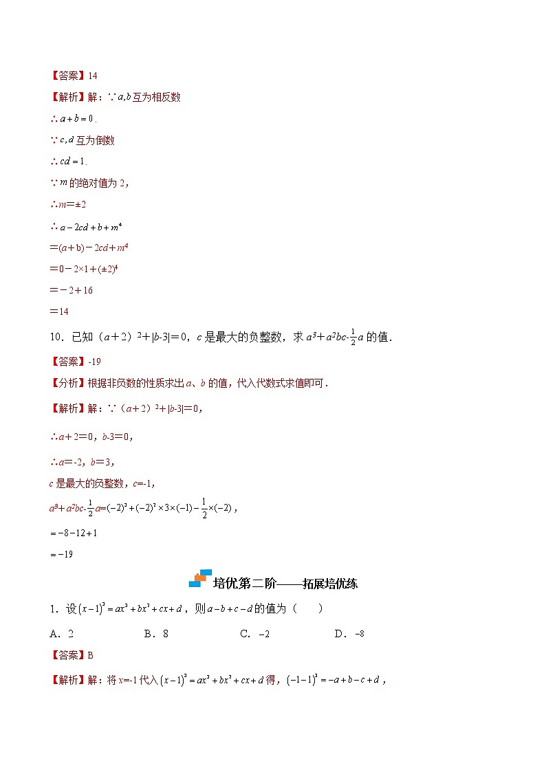 【培优分级练】苏科版数学七年级上册 3.3《代数式的值》培优三阶练(含解析)03