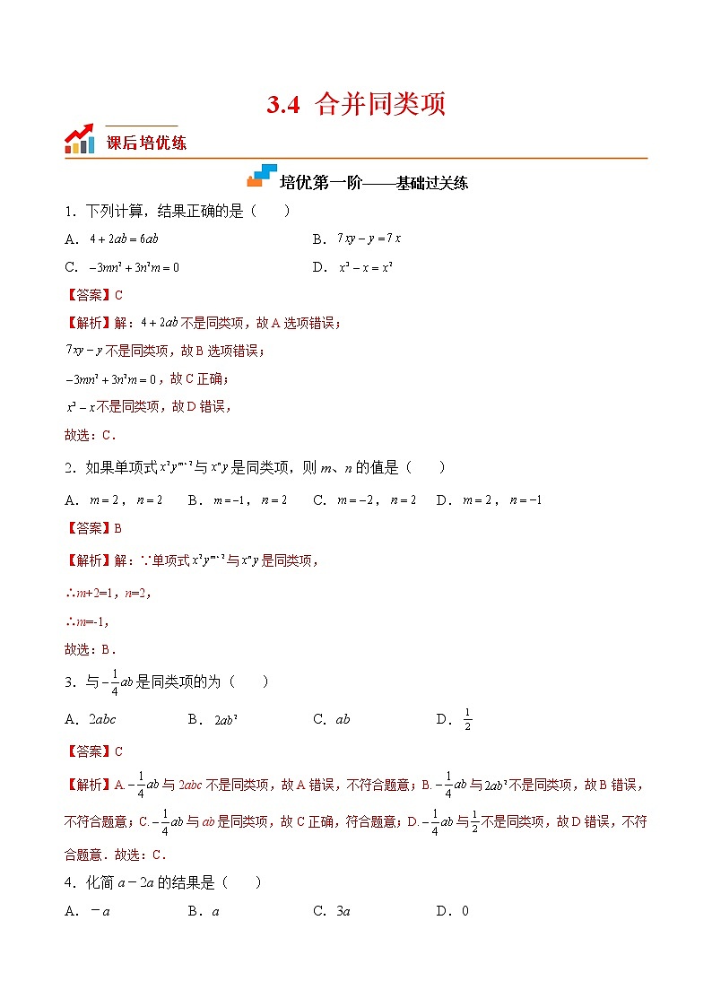 【培优分级练】苏科版数学七年级上册 3.4《合并同类项》培优三阶练(解析版)第1页