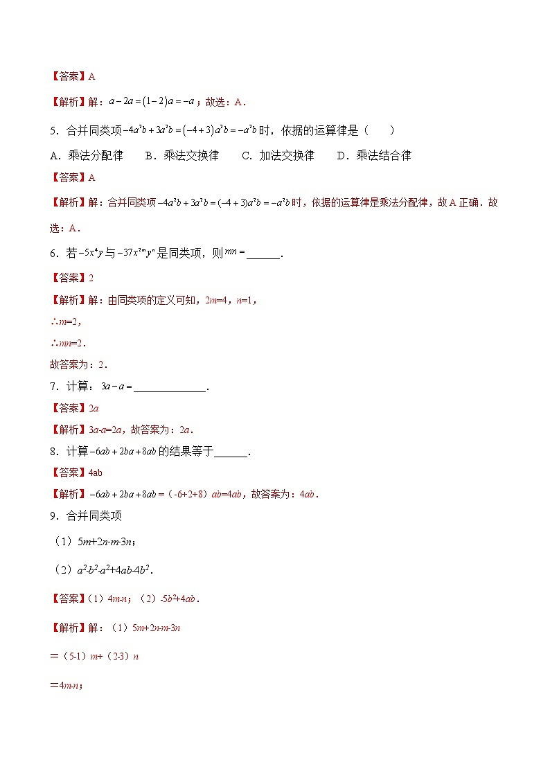 【培优分级练】苏科版数学七年级上册 3.4《合并同类项》培优三阶练(解析版)第2页