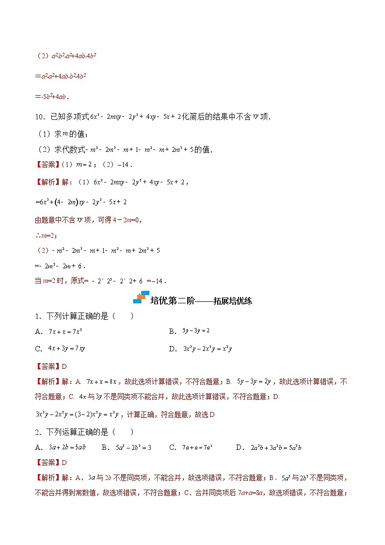 【培优分级练】苏科版数学七年级上册 3.4《合并同类项》培优三阶练(解析版)第3页