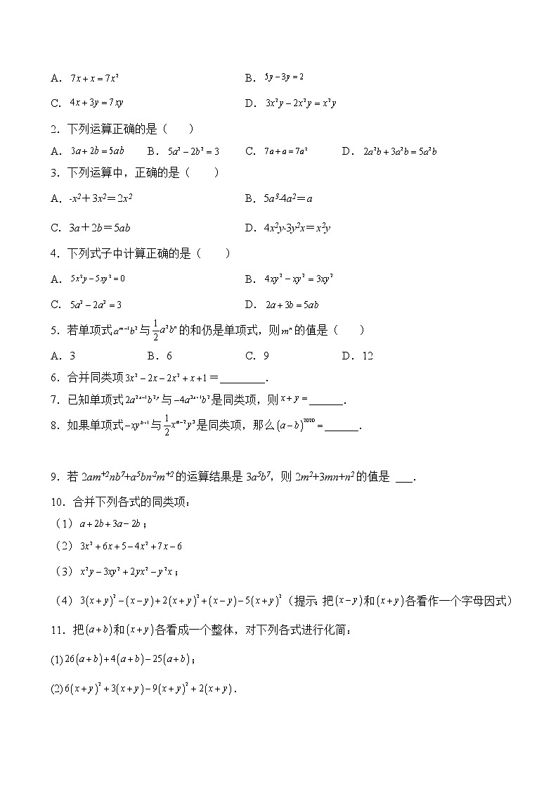 【培优分级练】苏科版数学七年级上册 3.4《合并同类项》培优三阶练(原卷版)第2页