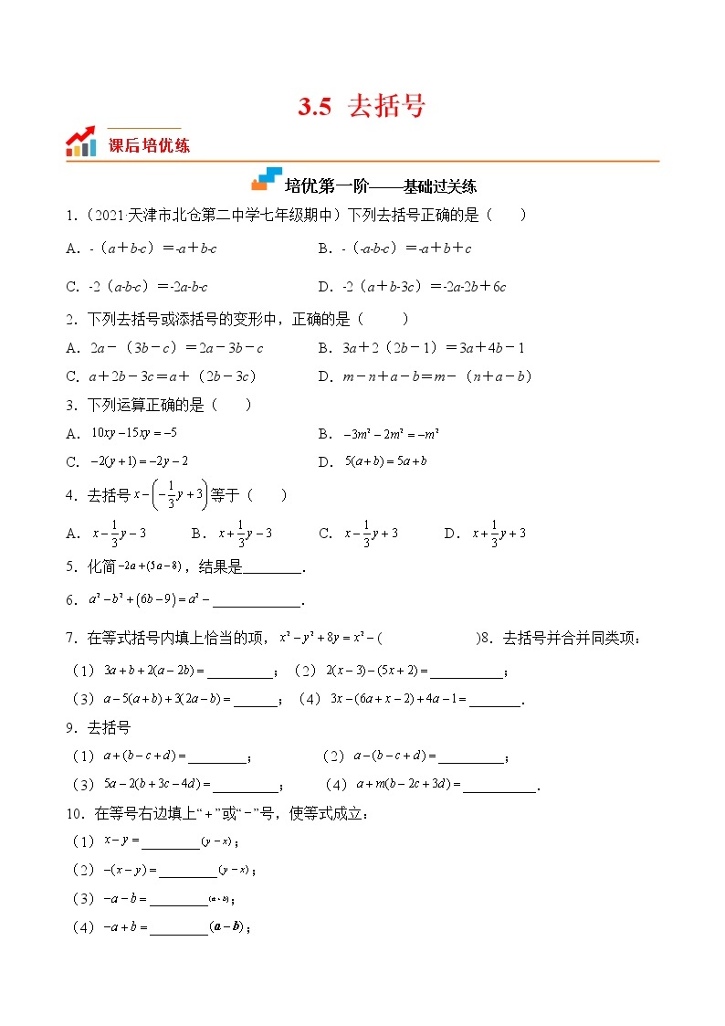 【培优分级练】苏科版数学七年级上册 3.5《去括号》培优三阶练（含解析）01