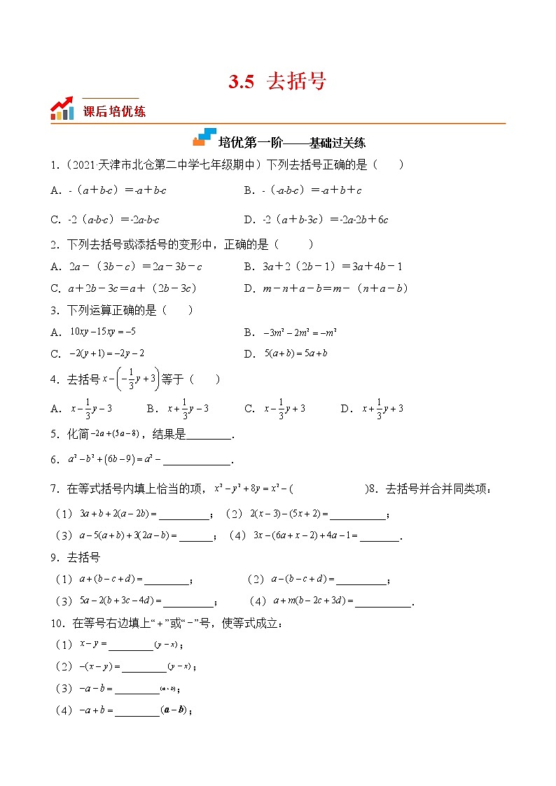 【培优分级练】苏科版数学七年级上册 3.5《去括号》培优三阶练(含解析)01