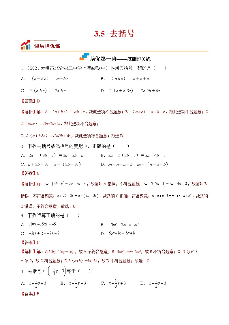 【培优分级练】苏科版数学七年级上册 3.5《去括号》培优三阶练(含解析)01