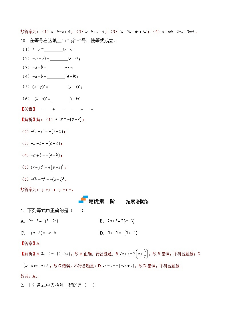 【培优分级练】苏科版数学七年级上册 3.5《去括号》培优三阶练(含解析)03