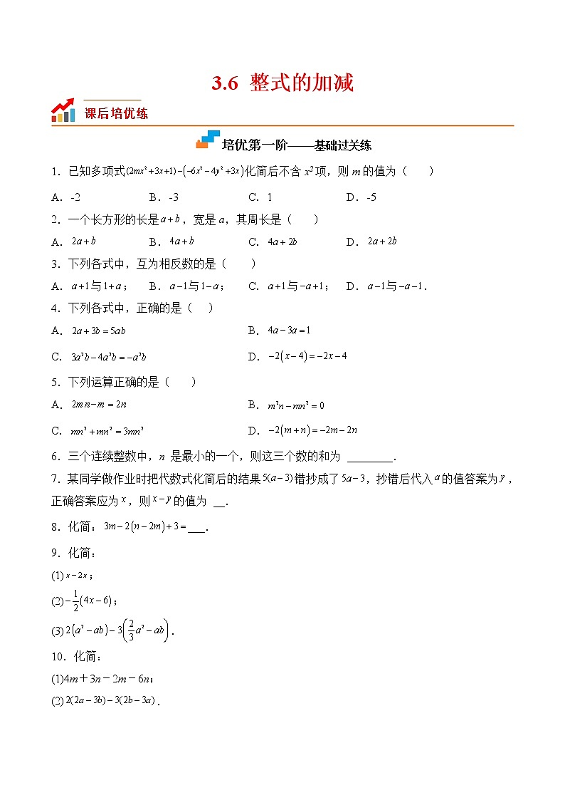 【培優(yōu)分級練】蘇科版數(shù)學七年級上冊 3.6《整式的加減》培優(yōu)三階練（原卷版）第1頁