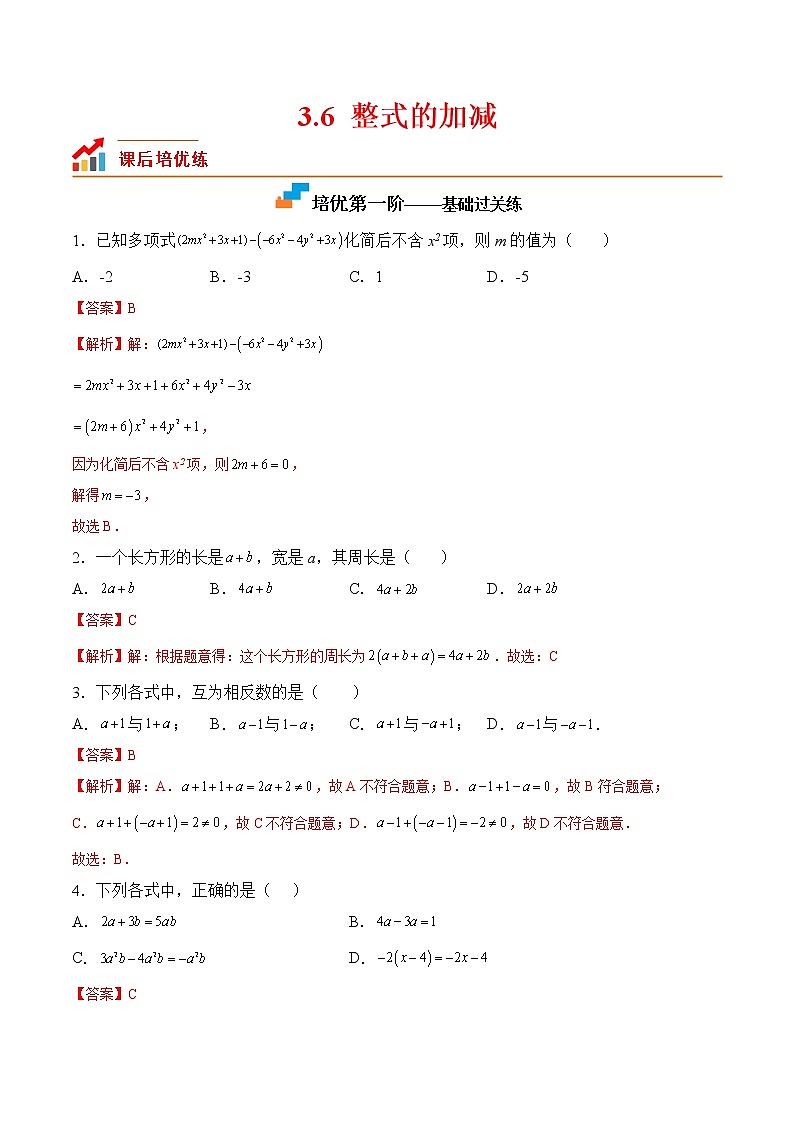 【培優(yōu)分級練】蘇科版數(shù)學七年級上冊 3.6《整式的加減》培優(yōu)三階練（解析版）第1頁