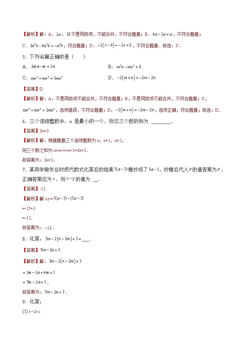 【培優(yōu)分級練】蘇科版數(shù)學七年級上冊 3.6《整式的加減》培優(yōu)三階練（解析版）第2頁