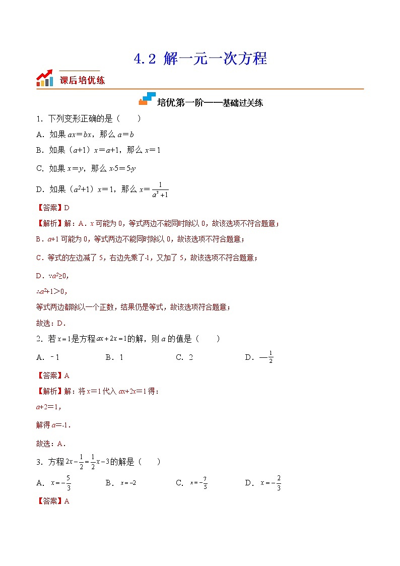 【培優(yōu)分級練】蘇科版數(shù)學(xué)七年級上冊 4.2《解一元一次方程》培優(yōu)三階練（解析版）第1頁