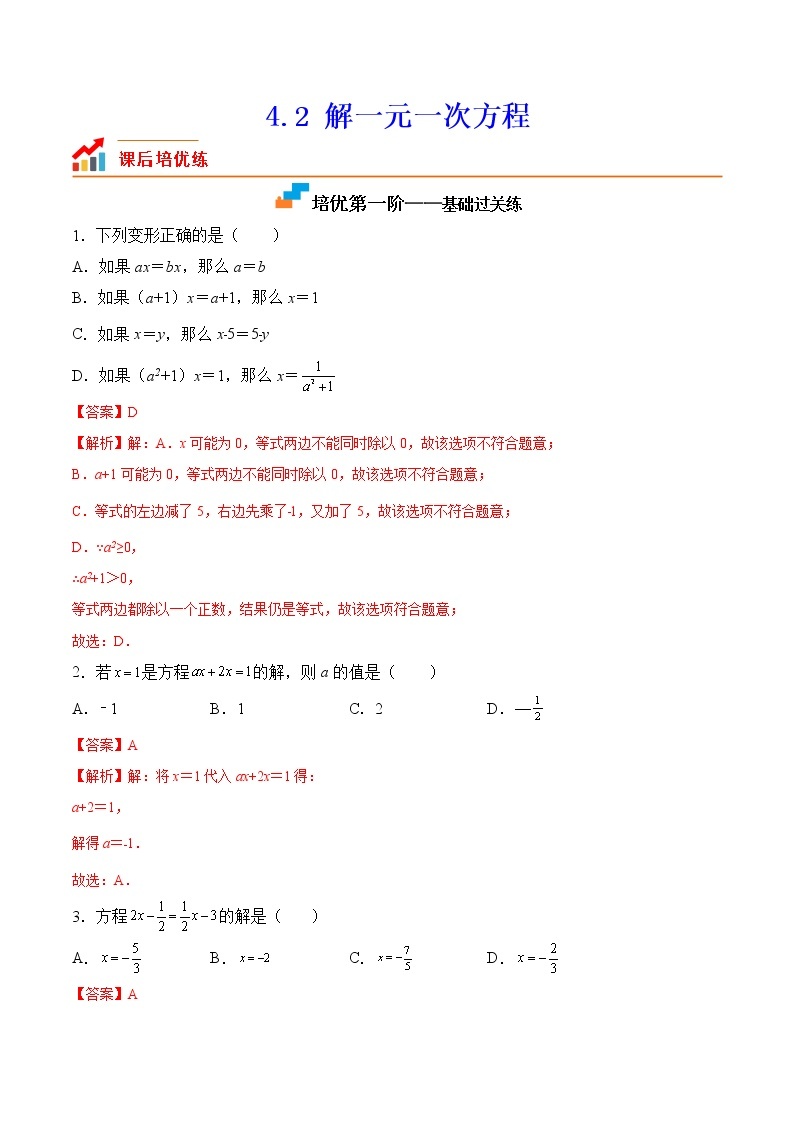 【培优分级练】苏科版数学七年级上册 4.2《解一元一次方程》培优三阶练（含解析）01