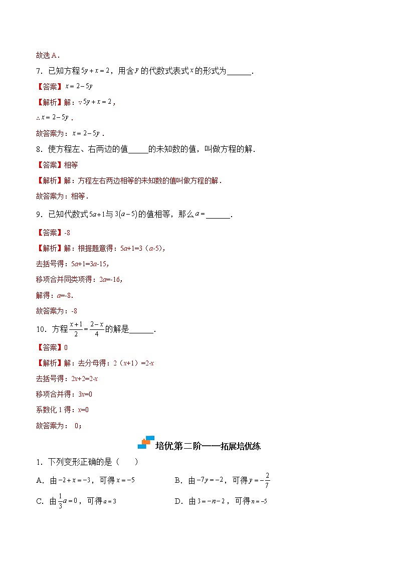 【培優(yōu)分級練】蘇科版數(shù)學(xué)七年級上冊 4.2《解一元一次方程》培優(yōu)三階練（解析版）第3頁