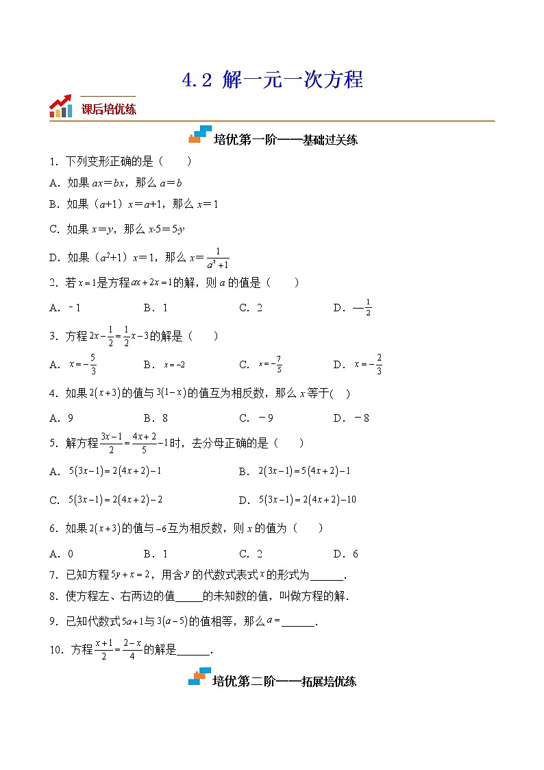 【培優(yōu)分級練】蘇科版數(shù)學(xué)七年級上冊 4.2《解一元一次方程》培優(yōu)三階練（原卷版）第1頁