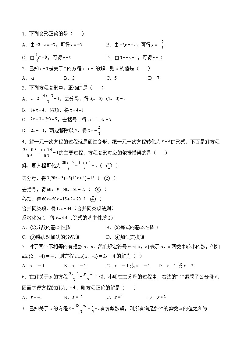 【培優(yōu)分級練】蘇科版數(shù)學(xué)七年級上冊 4.2《解一元一次方程》培優(yōu)三階練（原卷版）第2頁