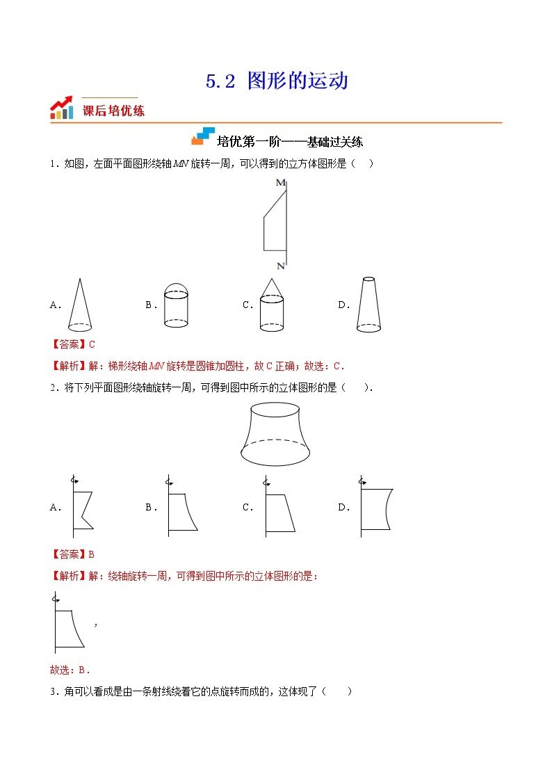 【培优分级练】苏科版数学七年级上册 5.2《图形的运动》培优三阶练（含解析）01