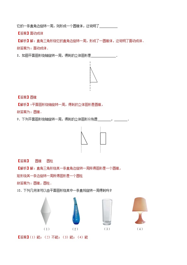 【培优分级练】苏科版数学七年级上册 5.2《图形的运动》培优三阶练（含解析）03