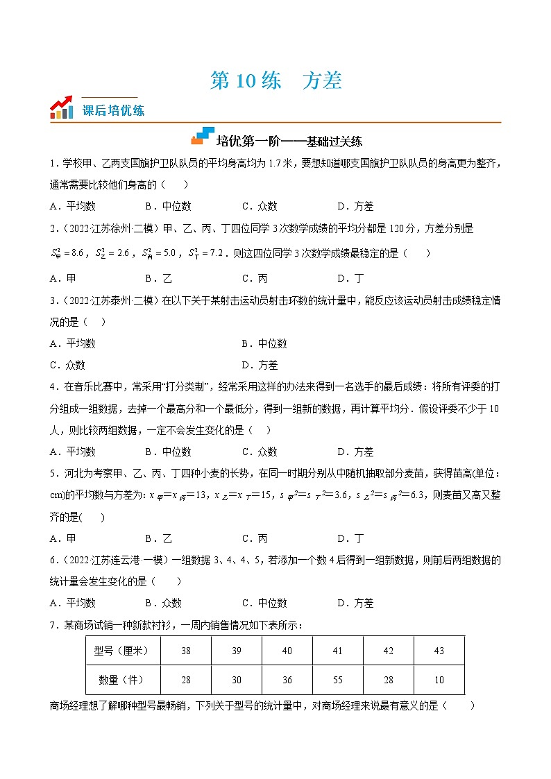 【培优分级练】苏科版数学九年级上册 第10练《方差》培优分阶练(含解析)01