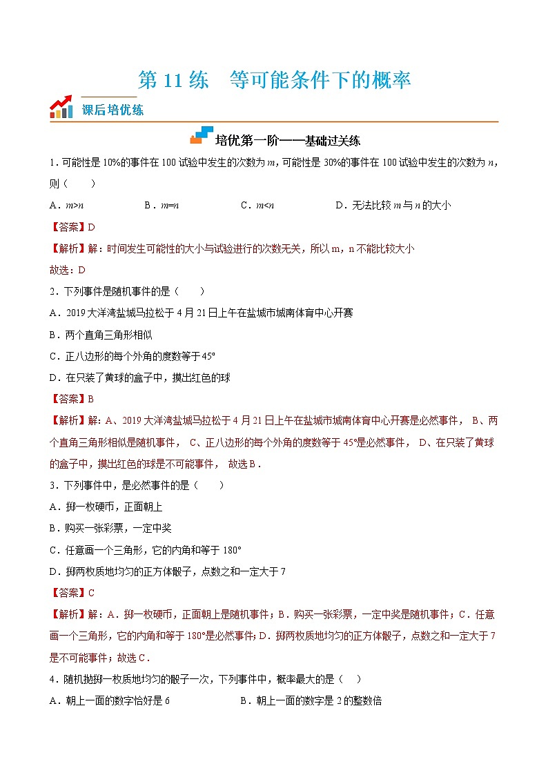 【培优分级练】苏科版数学九年级上册 第11练《等可能条件下的概率》培优分阶练(解析版)第1页