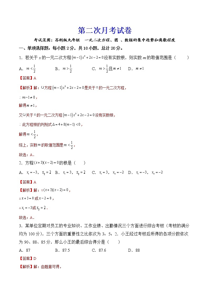 【培优分级练】苏科版数学九年级上册 第二次月考试卷(含解析)01