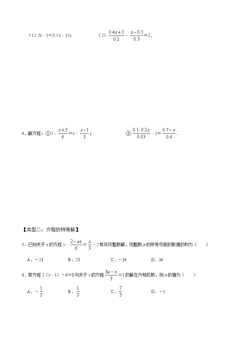 【考点全掌握】人教版数学七年级上册-第2课时-解一元一次方程-同步考点（知识清单+例题讲解+课后练习）03