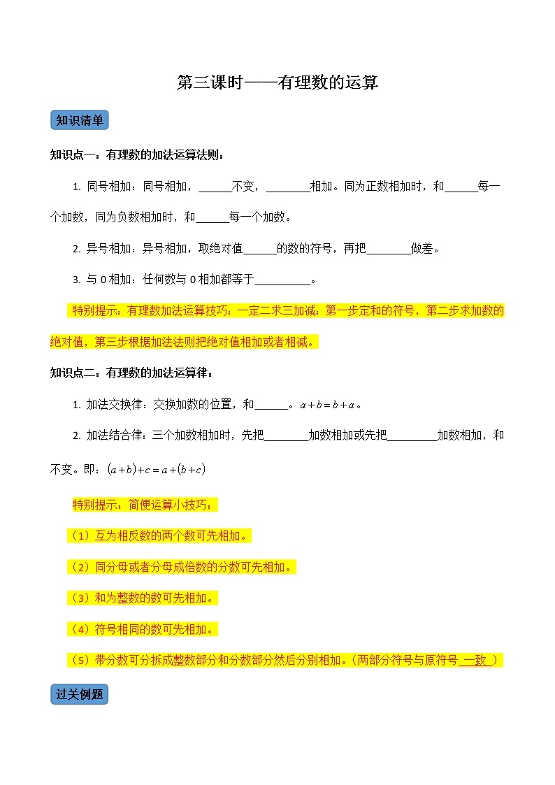 【考点全掌握】人教版数学七年级上册-第3课时-有理数的运算-同步精品课堂（知识清单+例题讲解+课后练习）01