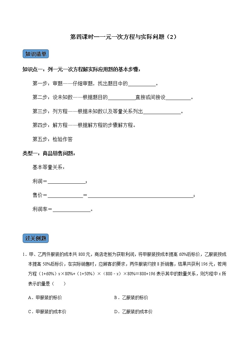 【考点全掌握】人教版数学七年级上册-第4课时-一元一次方程与实际应用(2)-同步考点(知识清单+例题讲解+课后练习)01