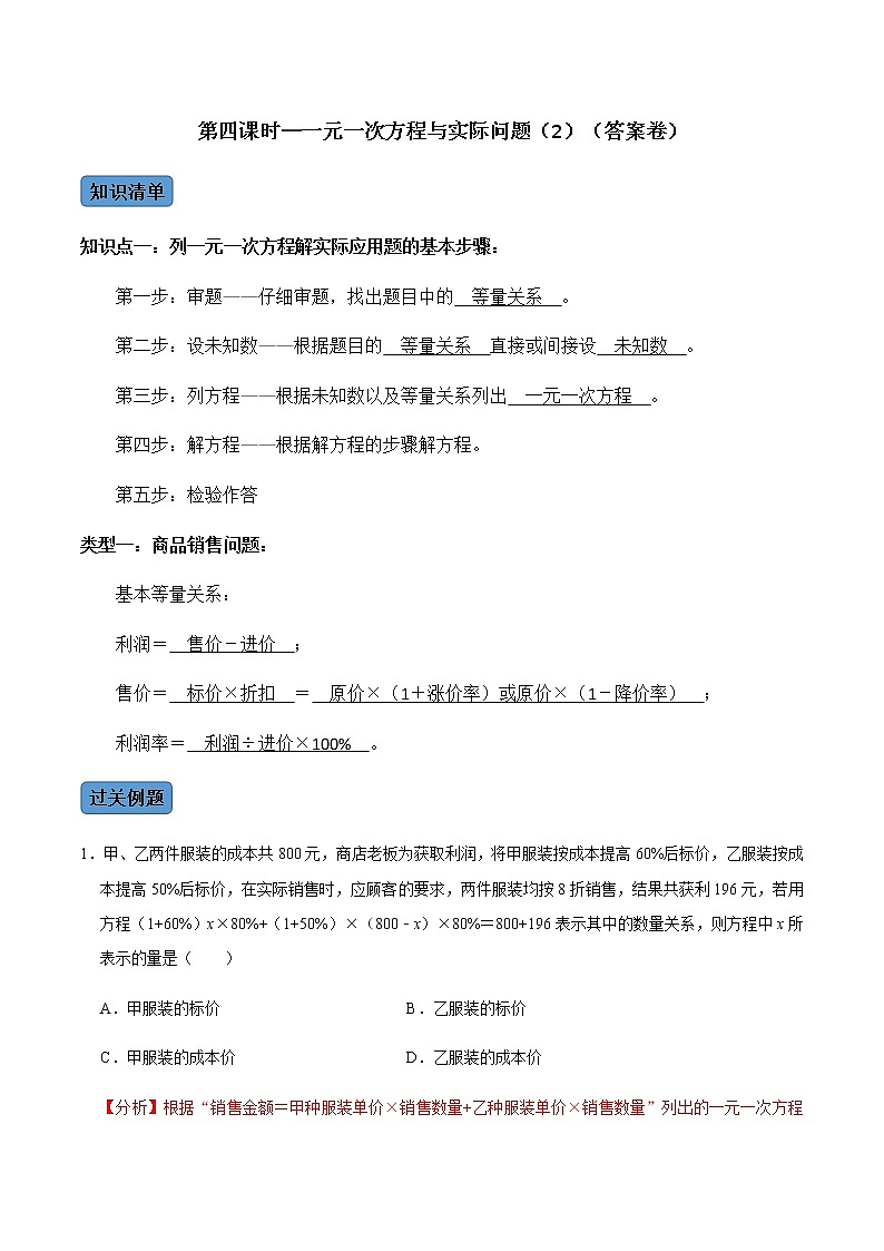【考点全掌握】人教版数学七年级上册-第4课时-一元一次方程与实际应用(2)-同步考点(知识清单+例题讲解+课后练习)01