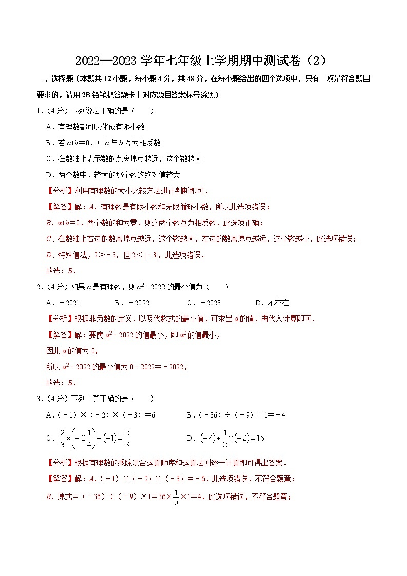 【考点全掌握】人教版数学七年级上册-期中测试卷02-同步考点(知识清单+例题讲解+课后练习)01