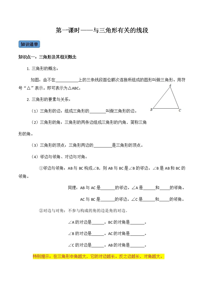 【考点全掌握】人教版数学八年级上册-第1课时-与三角形有关的线段-同步考点（知识清单+例题讲解+课后练习）01