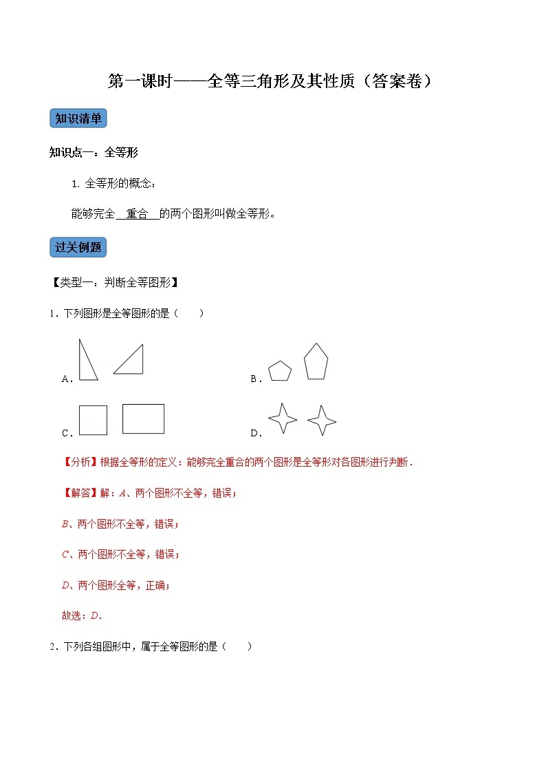 【考点全掌握】人教版数学八年级上册-第1课时-全等三角形及其性质-同步考点（知识清单+例题讲解+课后练习）01