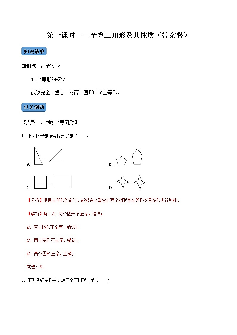 【考点全掌握】人教版数学八年级上册-第1课时-全等三角形及其性质-同步考点(知识清单+例题讲解+课后练习)01