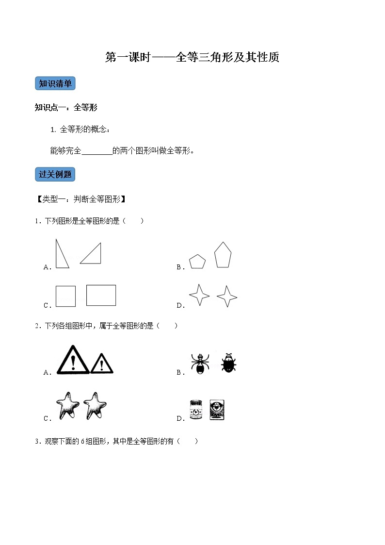 【考点全掌握】人教版数学八年级上册-第1课时-全等三角形及其性质-同步考点（知识清单+例题讲解+课后练习）01