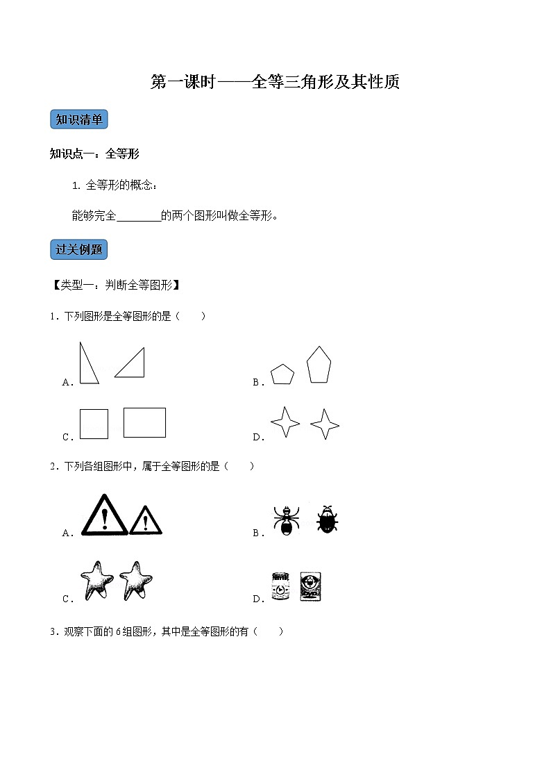 【考点全掌握】人教版数学八年级上册-第1课时-全等三角形及其性质-同步考点(知识清单+例题讲解+课后练习)01