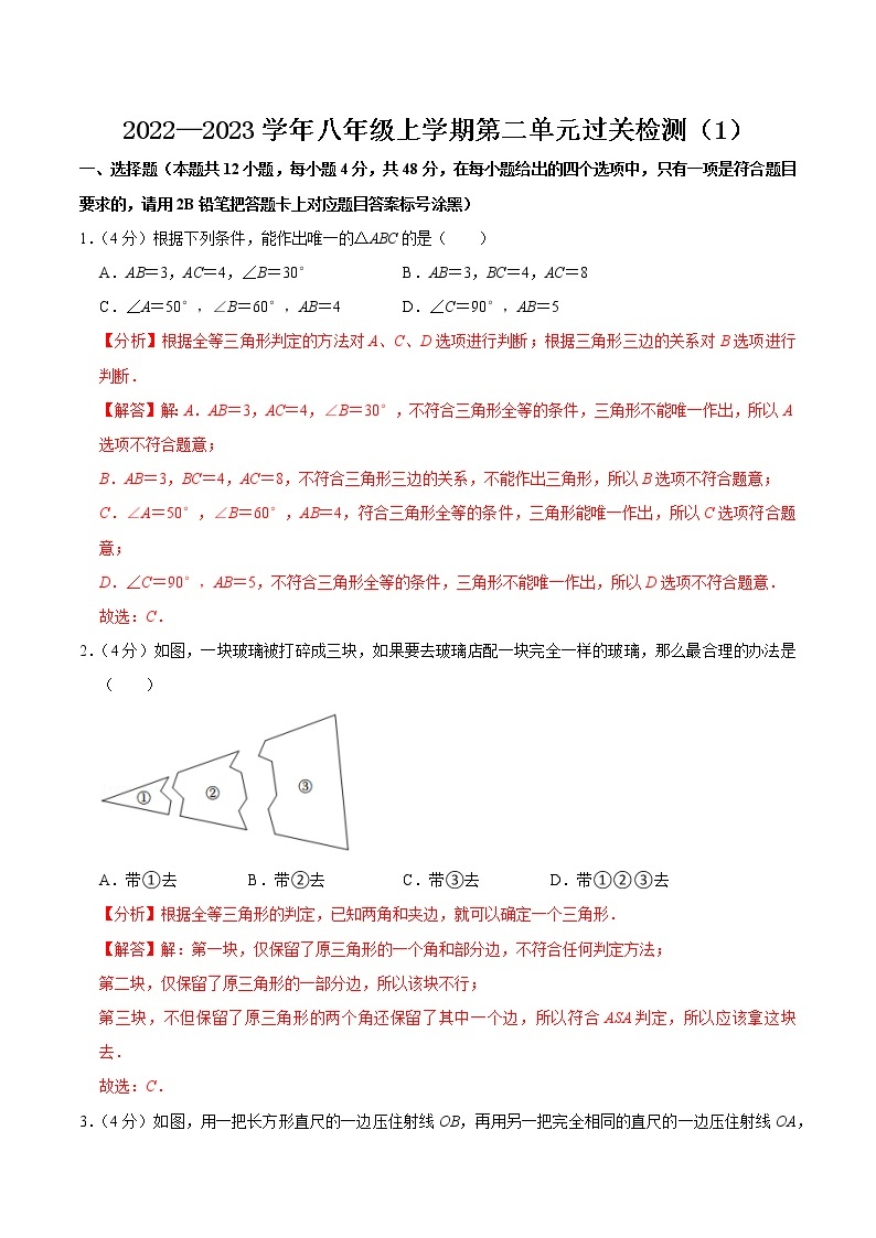 【考点全掌握】人教版数学八年级上册-第十二章-全等三角形-单元过关检测01-同步考点（知识清单+例题讲解+课后练习）01