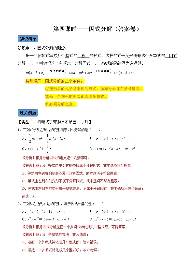 【考点全掌握】人教版数学八年级上册-第4课时-因式分解-同步考点（知识清单+例题讲解+课后练习）01