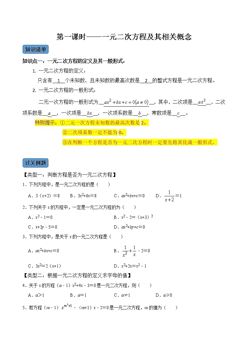 【考点全掌握】人教版数学九年级上册-第1课时-一元二次方程及其相关概念-同步考点(知识清单+例题讲解+课后练习)01