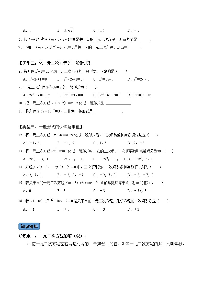 【考点全掌握】人教版数学九年级上册-第1课时-一元二次方程及其相关概念-同步考点(知识清单+例题讲解+课后练习)02